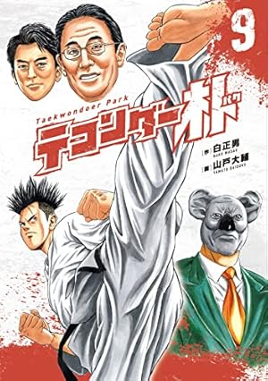 Amazon.co.jp: テコンダー朴 9 : 白正男/作 山戸大輔/画: Japanese Books